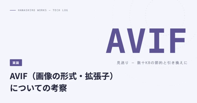 AVIF（画像の形式・拡張子）についての考察