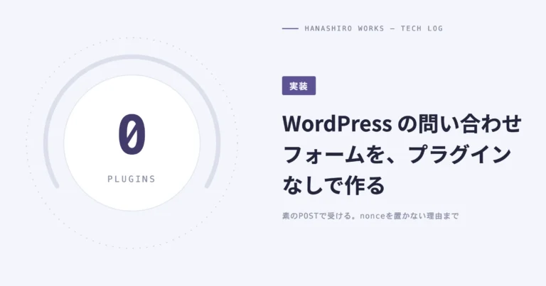 WordPress の問い合わせフォームを、プラグインなしで作る