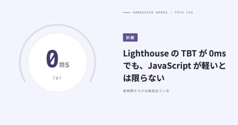 Lighthouse の TBT が 0ms でも、JavaScript が軽いとは限らない